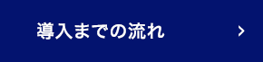 導入までの流れ