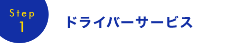 ドライバーサービス