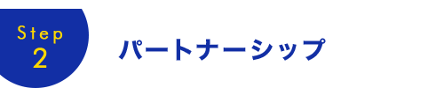 パートナーシップ