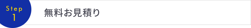 [Step1]無料お見積り