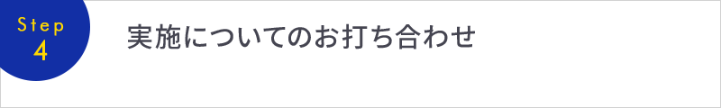 [Step4]実施についてのお打ち合わせ