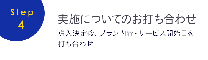 [Step4]実施についてのお打ち合わせ