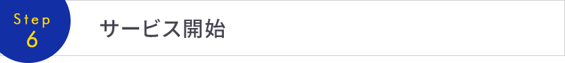 [Step6]サービス開始