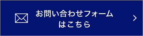 お問い合わせフォームはこちら