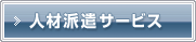 人材派遣サービス