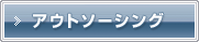 アウトソーシング