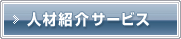 人材紹介サービス