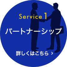 [Service1]パートナーシップ