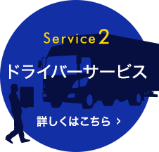 [Service2]ドライバーサービス