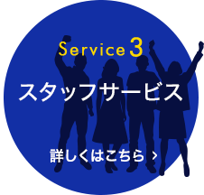 [Service3]スタッフサービス