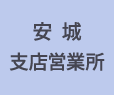 安城支店営業所